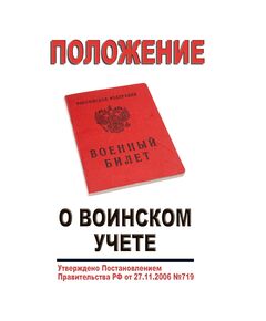 Положение о воинском учете. Утверждено Постановлением Правительства РФ от 27.11.2006 № 719 в редакции Постановления Правительства РФ от 26.08.2025 № 1276 - Федеральные законы. Постановления Правительства РФ, Книжные издания (Книги, брошюры) -  1