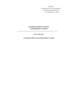 ТР ТС 026/2012. Технический регламент Таможенного союза. О безопасности маломерных судов. Принят Решением Совета Евразийской экономической комиссии от 15.06.2012 № 33 в редакции Решения Совета Евразийской экономической комиссии от 20.10.2023 № 119 - Водный транспорт, Книжные издания (Книги, брошюры) -  1