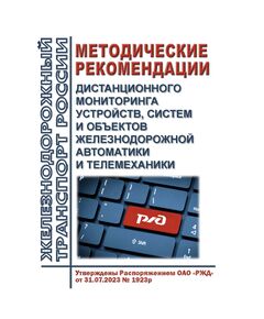 Методические рекомендации дистанционного мониторинга устройств, систем и объектов железнодорожной автоматики и телемеханики. Утверждены Распоряжением ОАО "РЖД" от 31.07.2023 № 1923/р - Автоматика и телемеханика на железнодорожном транспорте, (ЦШ), Железнодорожный транспорт -  1
