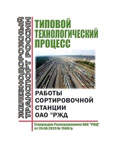 Типовой технологический процесс работы сортировочной станции ОАО "РЖД". Утвержден Распоряжением ОАО "РЖД" от 26.06.2023 № 1588/р в редакции Распоряжения ОАО "РЖД" от 04.02.2026 № 190/р - Железнодорожные станции, узлы, вокзалы, (ДЖВ), Железнодорожный транспорт -  1