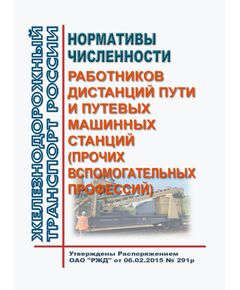 Нормативы численности работников дистанций пути и путевых машинных станций (прочих вспомогательных профессий). Утверждены Распоряжением ОАО "РЖД" от 06.02.2015 № 291р в редакции Распоряжения ОАО "РЖД" от 01.07.2021 № 1423/р - Путь и путевое хозяйство, (ЦП, ЦДРП), Железнодорожный транспорт -  1