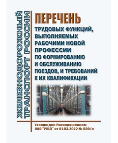 Перечень трудовых функций, выполняемых рабочими новой профессии по формированию и обслуживанию поездов, и требований к их квалификации. Утвержден Распоряжением ОАО "РЖД" от 01.03.2022 № 500/р - Подвижной состав, (ЦДМВ), Железнодорожный транспорт -  1