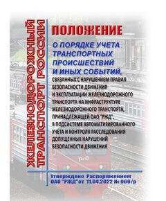 Положение о порядке учета транспортных происшествий и иных событий, связанных с нарушением правил безопасности движения и эксплуатации железнодорожного транспорта на инфраструктуре железнодорожного транспорта, принадлежащей ОАО "РЖД", в подсистеме автоматизированного учета и контроля расследования допущенных нарушений безопасности движения. Утверждено Распоряжением ОАО "РЖД" от 11.04.2022 № 969/р в редакции Распоряжения ОАО "РЖД" от 26.06.2025 № 1355/р - Инфраструктура, Общие положения, (ЦДИ), Железнодорожный транспорт -  1