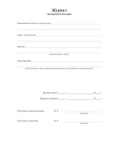 Журнал авторского надзора за строительством (5 регистрационных листов, 100 страниц, прошитый) - Строительство, Журналы (Твердая, мягкая обложка, прошитые) -  1