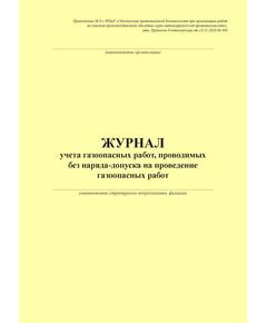 Журнал учета газоопасных работ, проводимых без наряда-допуска на проведение газоопасных работ Приложение № 8 к ФНиП "Обеспечение промышленной безопасности при организации работ на опасных производственных объектах горно-металлургической промышленности", утв. Приказом Ростехнадзора от 13.11.2020 № 440 (книжный, прошитый, 100 стр.) - Промышленная безопасность, Журналы (Твердая, мягкая обложка, прошитые) -  1
