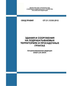 СП 21.13330.2012. Свод правил. Здания и сооружения на подрабатываемых территориях и просадочных грунтах. Актуализированная редакция СНиП 2.01.09-91. Утвержден Приказом Минрегиона России от 29.12.2011 № 624 в редакции Изм. № 1, утв. Приказом Минстроя России от 10.07.2017 № 982/пр - СВОДЫ ПРАВИЛ (СП), Строительство -  1