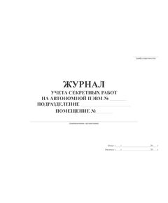 Журнал учета секретных работ на автономной ПЭВМ (80стр., без нумерации, прошит) - Контроль технических средств и систем, Журналы (Твердая, мягкая обложка, прошитые) -  1
