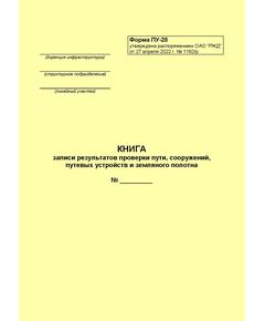 Книга записи результатов проверки пути, сооружений, путевых устройств и земляного полотна. Форма ПУ-28. Утверждена Распоряжением ОАО "РЖД" от 27.04.2022 № 1162/р (формат А5, нумерованный, 100 страниц) - Путь и путевое хозяйство, (ЦП, ЦДРП), Железнодорожный транспорт -  1