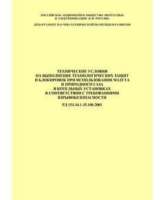 РД 153-34.1-35.108-2001.Технические условия на выполнение технологических защит и блокировок при использовании мазута и природного газа в котельных установках в соответствии с требованиями взрывобезопасности. Утвержден РАО "ЕЭС России" 23 марта 2001 г. - Тепловые установки и сети, Энергетика, Электробезопасность -  1