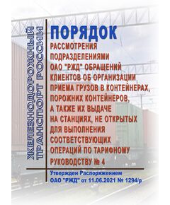 Порядок рассмотрения подразделениями ОАО "РЖД" обращений клиентов об организации приема грузов в контейнерах, порожних контейнеров, а также их выдаче на станциях, не открытых для выполнения соответствующих операций по Тарифному руководству № 4. Утвержден Распоряжением ОАО "РЖД" от 11.06.2021 № 1294/р - Тарифы на грузовые перевозки, Эксплуатация железных дорог, грузовая и коммерческая работа, (ЦМ) -  1