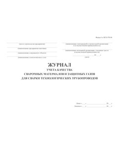 Журнал учета качества сварочных материалов и защитных газов для сварки технологических трубопроводов. Форма 6 к ВСН 478-86 (прошитый, 100 стр) - Сварочное производство, Промышленная безопасность -  1
