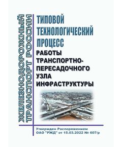 Типовой технологический процесс работы транспортно-пересадочного узла. Утверждены Распоряжением ОАО "РЖД" от 15.03.2022 № 607/р - Инфраструктура, Общие положения, (ЦДИ), Железнодорожный транспорт -  1