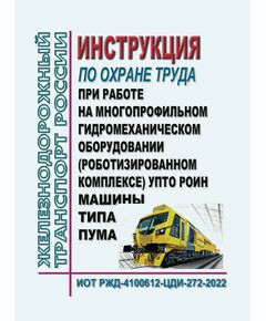 Инструкция по охране труда при работе на многопрофильном гидромеханическом оборудовании (роботизированном комплексе) УПТО РОИН. ИОТ РЖД-4100612-ЦДИ-272-2022. Утверждена Распоряжением ОАО "РЖД" от 03.11.2022 № 2852/р в ред.Распоряжения ОАО "РЖД"  от 22.12.2025 № 2755/р -  Инструкции по охране труда (ИОТ РЖД), Охрана труда, Промышленная безопасность, (ЦБТ) -  1