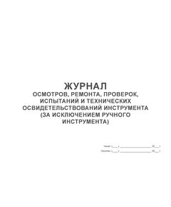 Журнал осмотров, ремонта, проверок, испытаний и технических освидетельствований инструмента (за исключением ручного инструмента)  (100 стр, прошитый) - Энергетика, Электробезопасность, Журналы (Твердая, мягкая обложка, прошитые) -  1