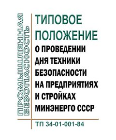 РД 34.03.203 (ТП 34-01-001-84; СО 153-34.03.203). Типовое положение о проведении дня техники безопасности на предприятиях и стройках Минэнерго СССР. Утвержден и введен в действие Минэнерго СССР 20.12.1984 г. - Работа с персоналом. Охрана труда, Энергетика, Электробезопасность -  1