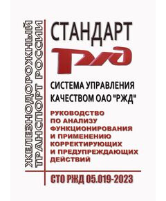 Стандарт ОАО "РЖД". Система управления качеством ОАО "РЖД". Руководство по анализу функционирования и применению корректирующих и предупреждающих действий. СТО РЖД 05.019-2023. Утвержден Распоряжением ОАО "РЖД" от 27.02.2023 № 433/р - Общие для всех (многих) хозяйств железнодорожного транспорта, Железнодорожный транспорт -  1