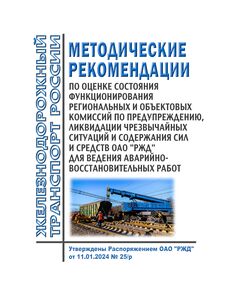 Методические рекомендации по оценке состояния функционирования региональных и объектовых комиссий по предупреждению, ликвидации чрезвычайных ситуаций и содержания сил и средств ОАО "РЖД" для ведения аварийно-восстановительных работ. Утверждены Распоряжением ОАО "РЖД" от 11.01.2024 № 25/р в редакции Распоряжения ОАО "РЖД" от 22.03.2024 № 740/р - Ликвидация чрезвычайных ситуаций. Гражданская оборона, Железнодорожный транспорт -  1