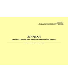 Журнал ремонта газопроводов и газоиспользовающего оборудования. Приложение В к ГОСТ Р 58095.4-2021. Системы газораспределительные. Требования к сетям газопотребления. Часть 4. Эксплуатация (Альбомный, прошитый, 100 стр. ) - Объекты газораспределения, Журналы (Твердая, мягкая обложка, прошитые) -  1