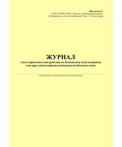 Журнал учета первичного инструктажа по безопасному использованию газа при удовлетворении коммунально-бытовых нужд. Приложение Е к ГОСТ Р 58095.4-2021. Системы газораспределительные. Требования к сетям газопотребления. Часть 4. Эксплуатация (книжный, прошитый, 100 стр.) - Объекты газораспределения, Журналы (Твердая, мягкая обложка, прошитые) -  1