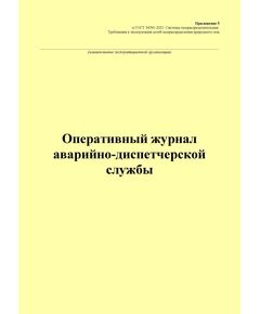 Оперативный журнал аварийно-диспетчерской службы. Приложение 5 к ГОСТ 34741-2021. Системы газораспределительные. Требования к эксплуатации сетей газораспределения природного газа (книжный, прошитый, 100 стр.) - Объекты газораспределения, Журналы (Твердая, мягкая обложка, прошитые) -  1