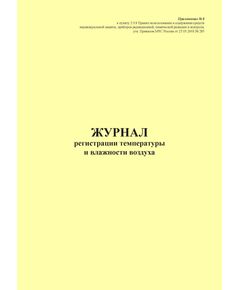 Журнал регистрации температуры и влажности воздуха. Приложение № 8 к пункту 2.9.8 Правил использования и содержания средств индивидуальной защиты, приборов радиационной, химической разведки и контроля, утв. Приказом МЧС России от 27.05.2003 № 285 в редакции Приказа МЧС России от 30.11.2015 № 618 (книжный, 100 стр., прошитый) - Гражданская оборона и черезвычайные ситуации, Журналы (Твердая, мягкая обложка, прошитые) -  1