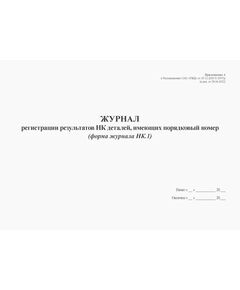 Журнал регистрации результатов НК деталей, имеющих порядковый номер (форма журнала НК.1). Приложение А к Распоряжению ОАО "РЖД" от 29.12.2020 № 2957/р (в ред. от 28.06.2022) (альбомный, прошитый, 100 страниц) - Локомотивы и локомотивное хозяйство, (ЦТ, ЦТР), Железнодорожный транспорт -  1