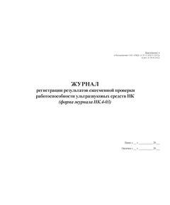 Журнал регистрации результатов ежесменной проверки работоспособности ультразвуковых средств НК (форма журнала НК.4-03). Приложение А к Распоряжению ОАО "РЖД" от 29.12.2020 N 2957/р (в ред. от 28.06.2022) (альбомный, прошитый, 100 страниц) - Локомотивы и локомотивное хозяйство, (ЦТ, ЦТР), Железнодорожный транспорт -  1