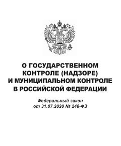 О государственном контроле (надзоре) и муниципальном контроле в Российской Федерации. Федеральный закон от 31.07.2020 № 248-ФЗ в редакции Федерального закона от 24.06.2025 № 166-ФЗ - Федеральные законы. Постановления Правительства РФ, Книжные издания (Книги, брошюры) -  1