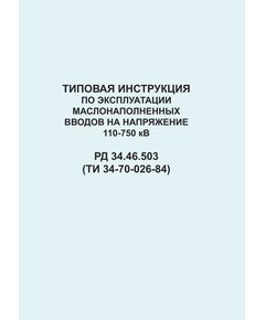 РД 34.46.503 (ТИ 34-70-026-84; СО 153-34.46.503). Типовая инструкция по эксплуатации маслонаполненных вводов на напряжение 110-750 кВ. Утвержден и введен в действие Минэнерго СССР 17.05.1984 г. - Правила эксплуатации. Руководство по ремонту и обслуживанию, Энергетика, Электробезопасность -  1