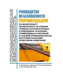 Руководство по безопасности "Рекомендации по мониторингу технического состояния талевых канатов буровых и подъемных установок, применяемых в нефтяной и газовой промышленности, инструментальными средствами измерений". Утверждены Приказом Ростехнадзора от 06.06.2023 № 214 - Нефтегазодобывающая промышленность, Книжные издания (Книги, брошюры) -  1