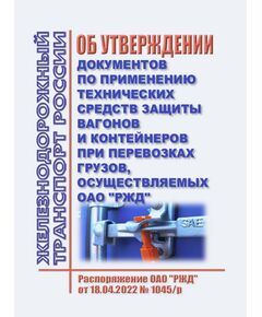Об утверждении документов по применению технических средств защиты вагонов и контейнеров при перевозках грузов, осуществляемых ОАО "РЖД". Распоряжение ОАО "РЖД" от 18.04.2022 № 1045/р в редакции Распоряжения ОАО "РЖД" от 27.06.2025 № 1362/р - Правила перевозки грузов, Эксплуатация железных дорог, грузовая и коммерческая работа, (ЦМ) -  1