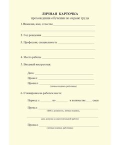 Личная карточка прохождения обучения по охране труда (А5, 1+ 0) - Кадровая служба, Бланочная продукция (Путевые листы, личные карточки и т.д.) -  1