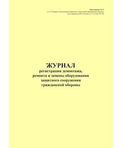 Журнал регистрации демонтажа, ремонта и замены оборудования защитного сооружения гражданской обороны. Приложение № 11 к п. 3.6 Правил эксплуатации защитных сооружений гражданской обороны, утв. Приказом МЧС России от 15.12.2002 № 583 (ред. от 26.06.2018), книжный, прошитый, 100 стр. - Гражданская оборона и черезвычайные ситуации, Журналы (Твердая, мягкая обложка, прошитые) -  1