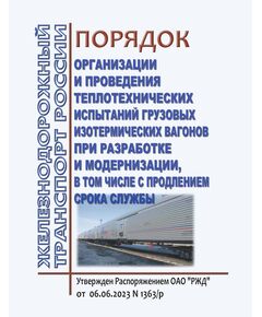 Порядок организации и проведения теплотехнических испытаний грузовых изотермических вагонов при разработке и модернизации, в том числе с продлением срока службы. Утвержден Распоряжением ОАО "РЖД" от 06.06.2023 № 1363/р - Вагоны и вагонное хозяйство (ЦВ, ЦЛ), Железнодорожный транспорт -  1