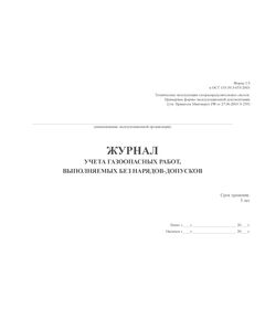 Журнал учета газоопасных работ выполняемых без наряда-допуска (Форма 1Э к ОСТ 153-39.3-053-2003)  (100 стр., прошитый) - Охрана труда, Безопасность работ, Журналы (Твердая, мягкая обложка, прошитые) -  1