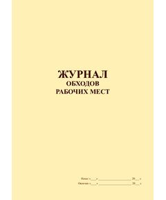 Журнал обходов рабочих мест (100 страниц, прошитый) - Охрана труда, Безопасность работ, Журналы (Твердая, мягкая обложка, прошитые) -  1
