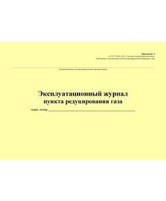 Эксплуатационный журнал пункта редуцирования газа. Приложение Л к ГОСТ 34741-2021. Системы газораспределительные. Требования к эксплуатации сетей газораспределения природного газа (альбомный, прошитый, 100 стр.) - Объекты газораспределения, Журналы (Твердая, мягкая обложка, прошитые) -  1
