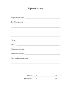 Бортовой журнал (А5, 100 стр., прошитый, мягкий картон) - Автоперевозки, Автомобильный транспорт -  1