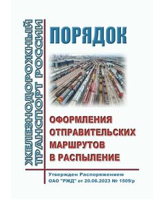 Порядок оформления отправительских маршрутов в распыление. Утвержден Распоряжением ОАО "РЖД" от 20.06.2023 № 1509/р - Правила перевозки грузов, Эксплуатация железных дорог, грузовая и коммерческая работа, (ЦМ) -  1