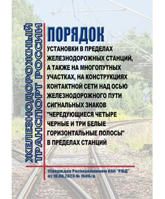 Порядок установки в пределах железнодорожных станций, а также на многопутных участках, на конструкциях контактной сети над осью железнодорожного пути сигнальных знаков "чередующиеся четыре черные и три белые горизонтальные полосы" в пределах станций. Утвержден Распоряжением ОАО "РЖД" от 19.06.2023 № 1506/р - Электрификация железных дорог, Энергетическое хозяйство, (ЦЭ), Железнодорожный транспорт -  1