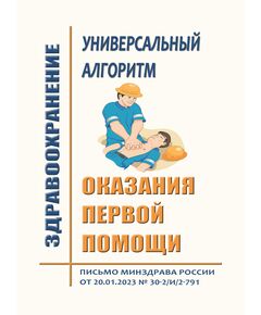 Универсальный алгоритм оказания первой помощи. Письмо Минздрава России от 20.01.2023 № 30-2/И/2-791 - Нормативные документы межотраслевого применения, Охрана труда и безопасность работ -  1