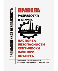 Правила разработки и формы паспорта безопасности критически важного объекта. Утверждены Постановлением Правительства РФ от 10.11.2022 № 2034 - Общие для различных опасных производственных объектов, Промышленная безопасность -  1