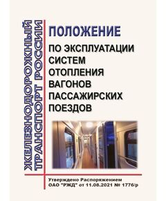 Положение по эксплуатации систем отопления вагонов пассажирских поездов. Утверждено Распоряжением ОАО "РЖД" от 11.08.2021 № 1776/р в редакции Распоряжения ОАО "РЖД" от 14.01.2025 № 27/р - Вагоны и вагонное хозяйство (ЦВ, ЦЛ), Железнодорожный транспорт -  1