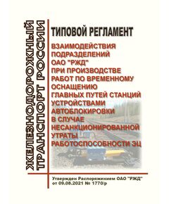Типовой Регламент взаимодействия подразделений ОАО "РЖД" при производстве работ по временному оснащению главных путей станций устройствами автоблокировки в случае несанкционированной утраты работоспособности ЭЦ. Утвержден Распоряжением ОАО "РЖД" от 09.08.2021 № 1770/р в редакции Распоряжения ОАО "РЖД" от 06.12.2024 № 3009/р - Автоматика и телемеханика на железнодорожном транспорте, (ЦШ), Железнодорожный транспорт -  1