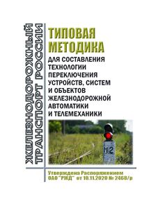 Типовая методика для составления технологии переключения устройств, систем и объектов железнодорожной автоматики и телемеханики. Утверждена Распоряжением ОАО "РЖД" от 10.11.2020 № 2468/р - Автоматика и телемеханика на железнодорожном транспорте, (ЦШ), Железнодорожный транспорт -  1