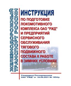Инструкция по подготовке локомотивного комплекса ОАО "РЖД" и предприятий сервисного обслуживания тягового подвижного состава к работе в зимних условиях. Утверждена Распоряжением ОАО "РЖД" от 24.08.2021 № 1854/р в редакции Распоряжения ОАО "РЖД" от 27.03.2023 № 743/р - Локомотивы и локомотивное хозяйство, (ЦТ, ЦТР), Железнодорожный транспорт -  1
