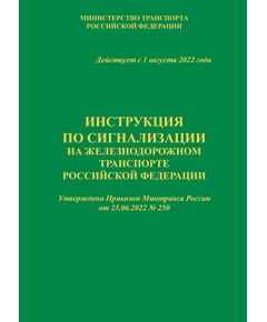Инструкция по сигнализации на железнодорожном транспорте Российской Федерации (ИСИ). Приложение № 1 к Правилам технической эксплуатации железных дорог Российской Федерации, утвержденным Приказом Минтранса России от 23.06.2022 № 250. Формат А5, мягкий переплет, книга полноцветная - Автоматика и телемеханика на железнодорожном транспорте, (ЦШ), Железнодорожный транспорт -  1