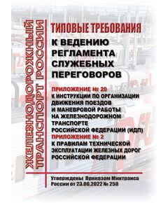 Типовые требования к ведению регламента служебных переговоров. Приложение № 20 к Инструкции по организации движения поездов и маневровой работы на железнодорожном транспорте Российской Федерации (ИДП). Приложение № 2 к Правилам технической эксплуатации железных дорог Российской Федерации, утв. Приказом Минтранса России от 23.06.2022 № 250. Формат А5, мягкий переплет - Локомотивы и локомотивное хозяйство, (ЦТ, ЦТР), Железнодорожный транспорт -  1