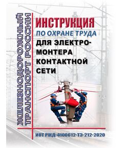 Инструкция по охране труда для электромонтера контактной сети. ИОТ РЖД-4100612-ТЭ-212-2020. Утверждена Распоряжением ОАО "РЖД" от 18.12.2020 № 2809/р в редакции Распоряжения ОАО "РЖД" от 19.05.2022 № 1333/р -  Инструкции по охране труда (ИОТ РЖД), Охрана труда, Промышленная безопасность, (ЦБТ) -  1