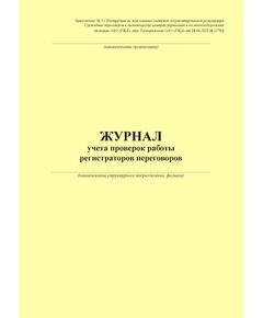 Журнал учета проверок работы регистраторов переговоров. Приложение № 3 к Инструкции по пользованию системой документированной регистрации Служебных переговоров в диспетчерских центрах управления и на железнодорожных станциях ОАО "РЖД", утв. Распоряжение ОАО "РЖД" от 28.04.2022 № 1178/р (100 страниц, прошит) - Безопасность движения (ЦРБ), Железнодорожный транспорт -  1